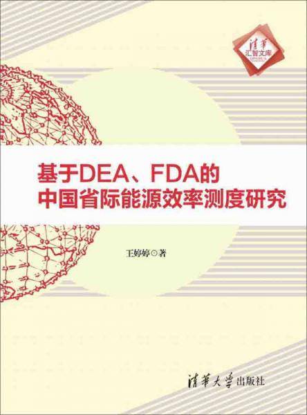 基于DEA FDA的中国省际能源效率测度研究