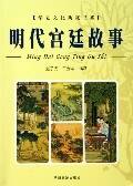 明代宫廷故事