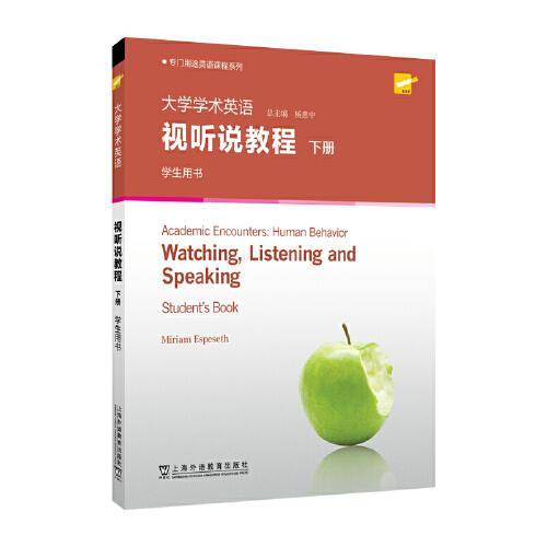 专门用途英语课程系列：大学学术英语视听说教程 下册