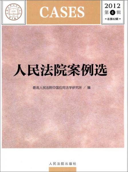 人民法院案例选