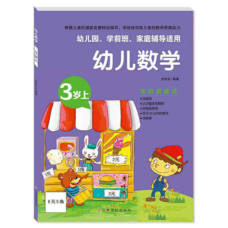 幼儿数学 3岁上