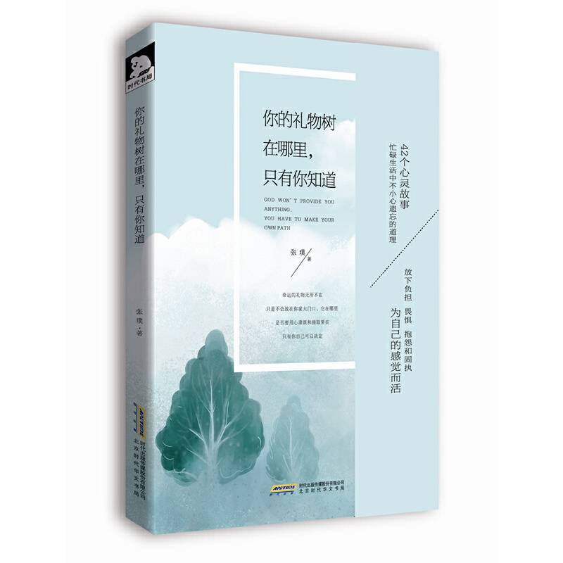 你的礼物树在哪里，只有你知道
