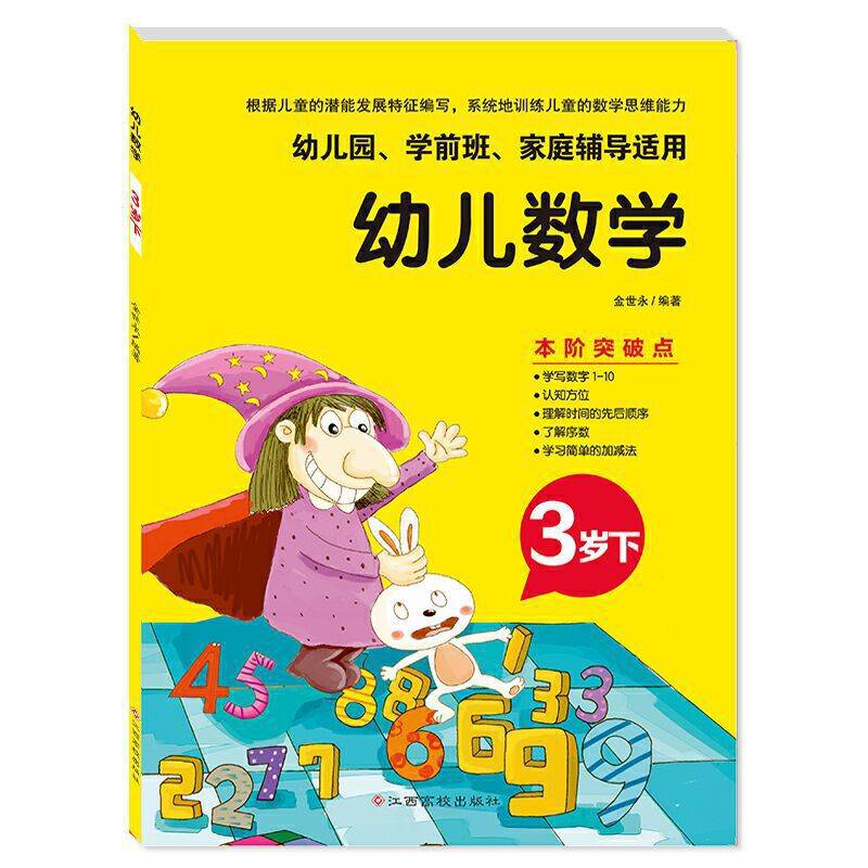 幼儿数学 3岁下