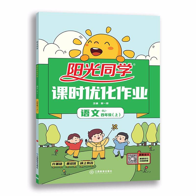 阳光同学课时优化作业：语文（四年级上 RJ人教）
