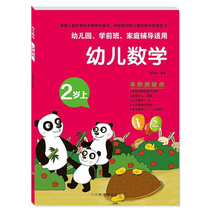 幼儿数学 2岁上