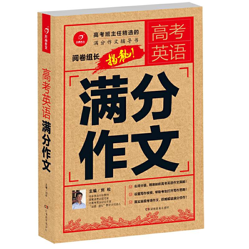 高考英语满分作文 阅卷组长揭秘 满分作文辅导书 开心作文