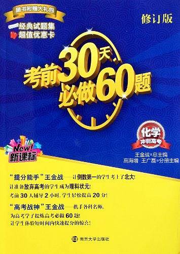 化学-考前30天必做60题-冲刺高考-第三版-最新修订-
