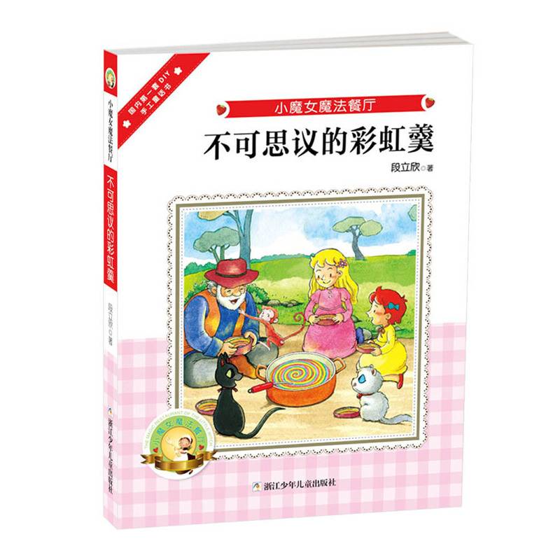小魔女魔法餐厅：不可思议的彩虹羹