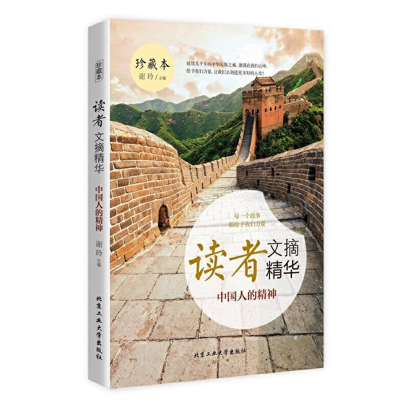 读者文摘精华—中国人的精神