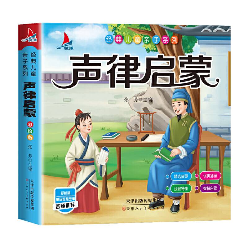 声律启蒙小学生1-6年级课外读物国学经典儿童亲子系列名师推荐精选智慧故事