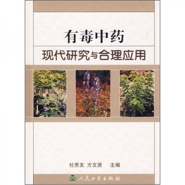 有毒中药现代研究与合理应用