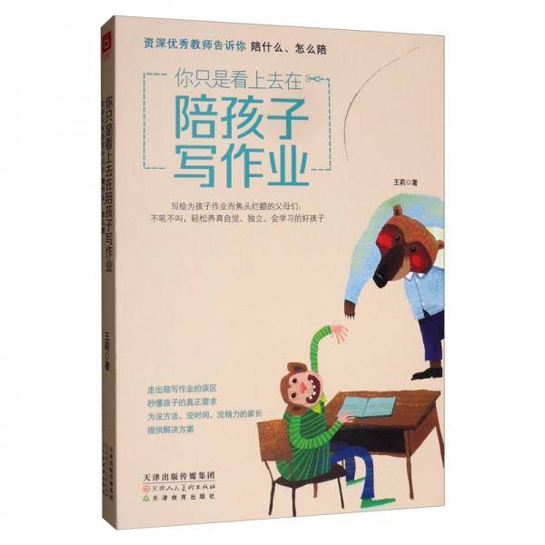 你只是看上去在陪孩子写作业 资深优秀教师告诉你陪什么怎么陪（辅导作业鸡飞狗跳，霸道总裁式带娃行不通了）