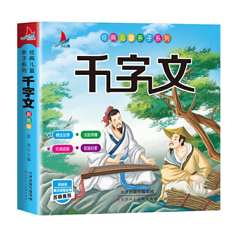 千字文小学生1-6年级课外读物国学经典儿童亲子系列名师推荐精选智慧故事