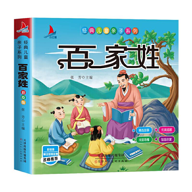 百家姓小学生1-6年级课外读物国学经典儿童亲子系列名师推荐精选智慧故事