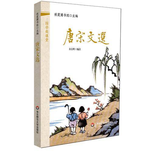 国学微课堂：唐宋文选
