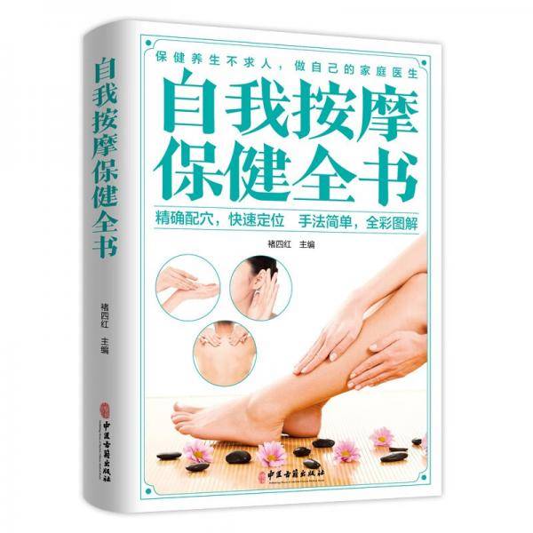 自我按摩保健全书