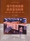地下空间资源的开发与利用
