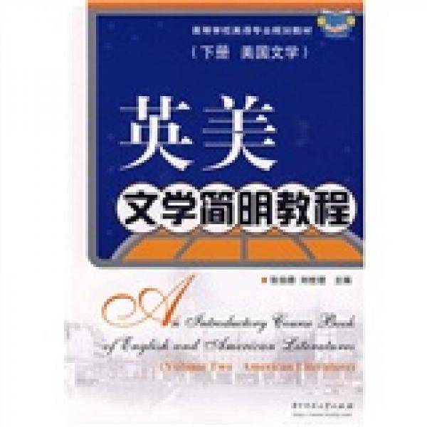 英美文学简明教程