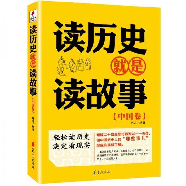 读历史就是读故事