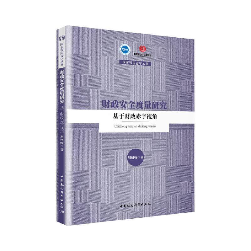 财政安全度量研究-