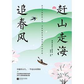 赶山走海追春风