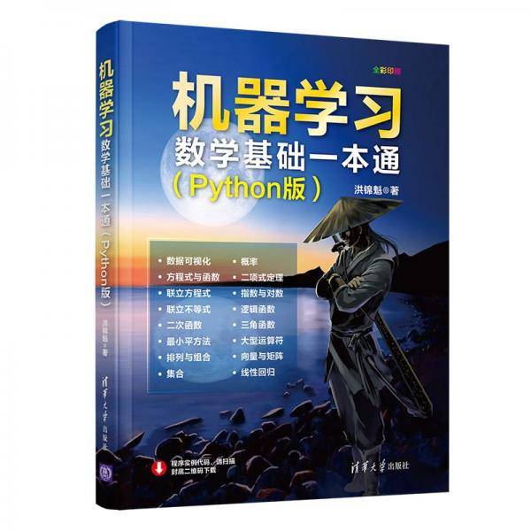 机器学习数学基础一本通(Python版全彩印刷)