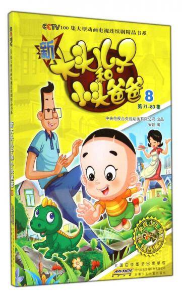新大头儿子和小头爸爸8