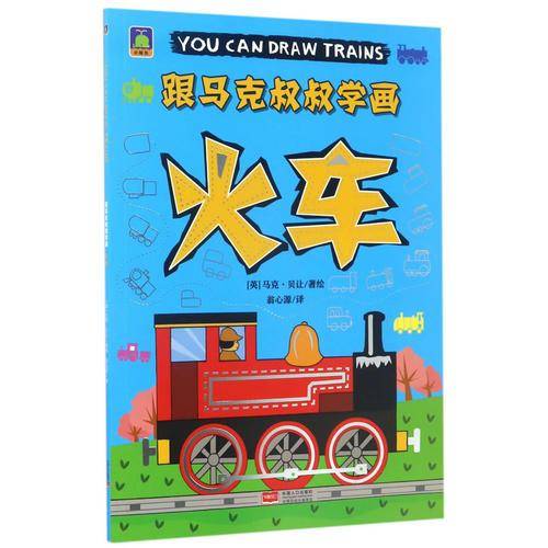火车/跟马克叔叔学画