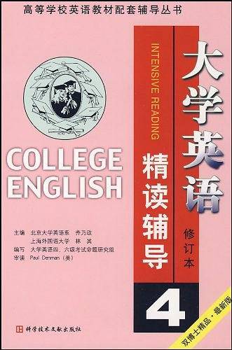 大学英语精读辅导4