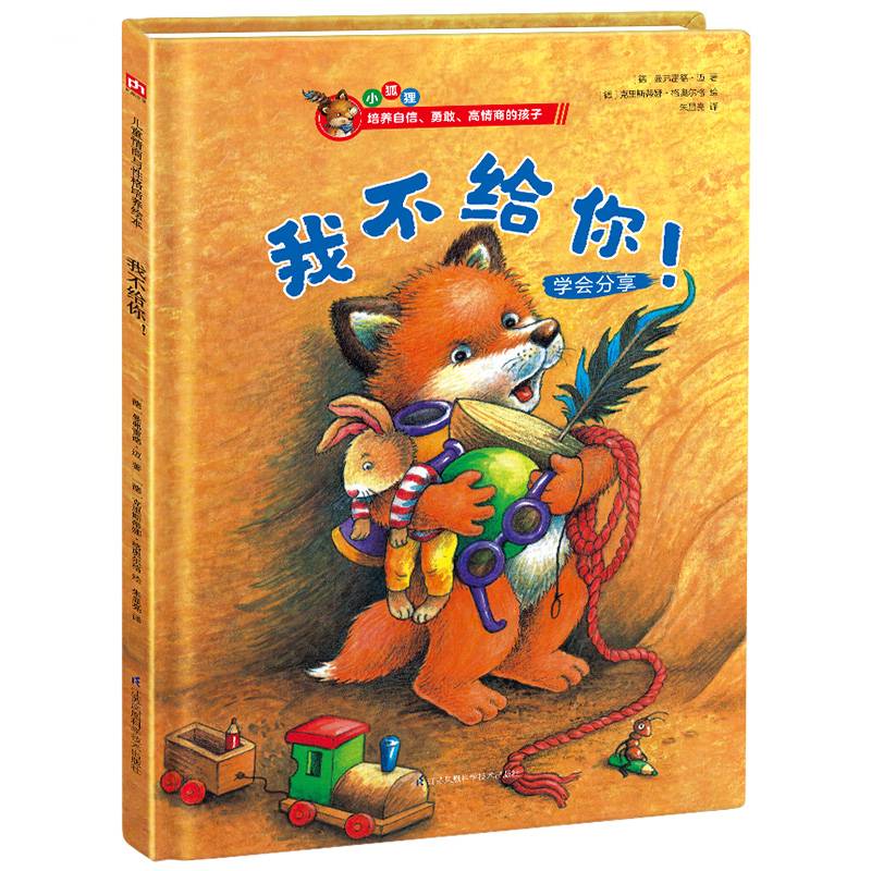 我不给你！儿童情商与性格培养绘本