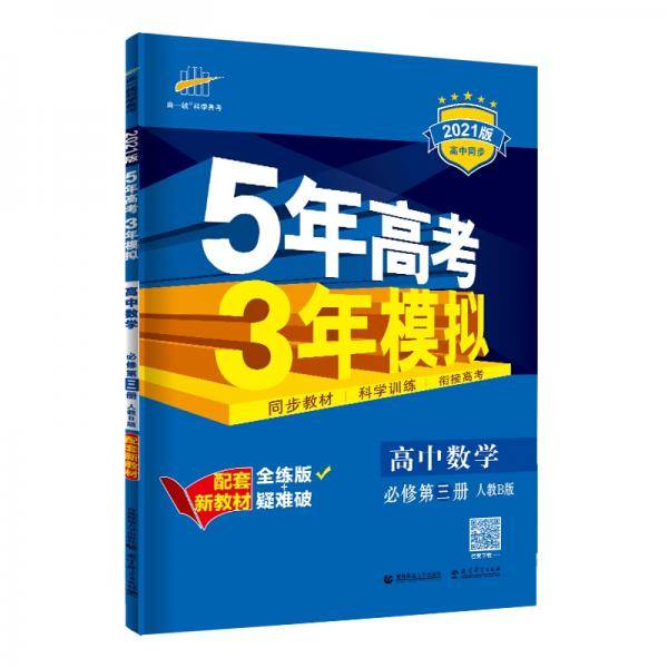 曲一线 高中数学 必修第三册 人教B版 2021版高中同步 配套新教材 五三