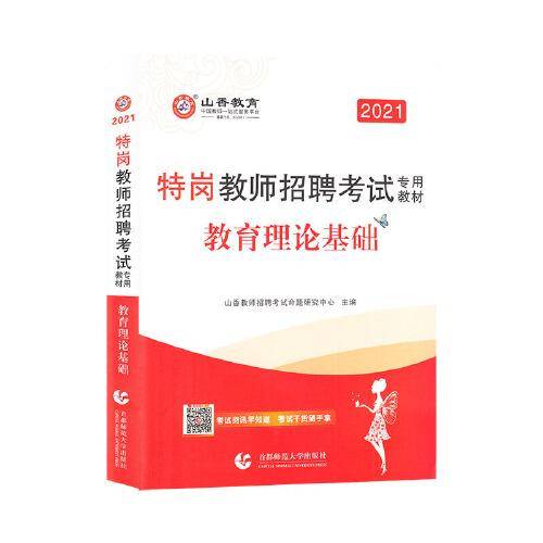 山香2021特岗教师招聘考试专用教材 教育理论基础