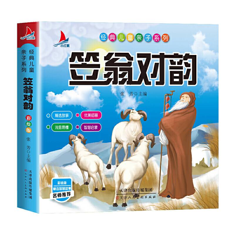 笠翁对韵小学生1-6年级课外读物国学经典儿童亲子系列名师推荐精选智慧故事