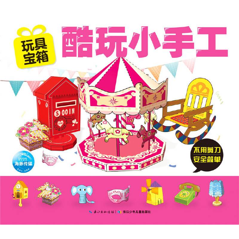 酷玩小手工：玩具宝箱