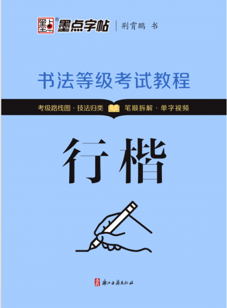 书法等级考试教程 行楷
