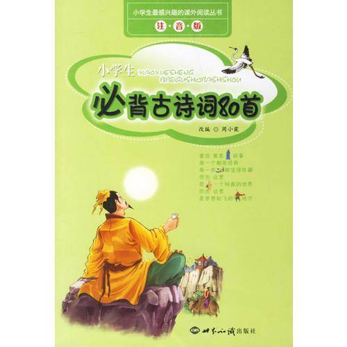 小学生必背古诗词80首
