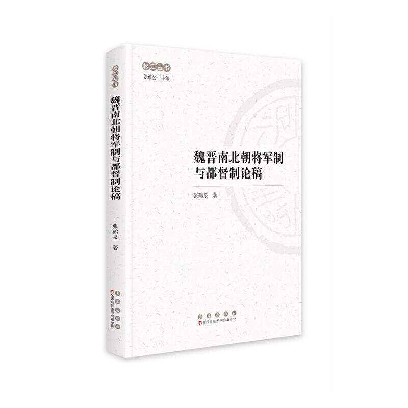 松江丛书：魏晋南北朝将军制与都督制论稿
