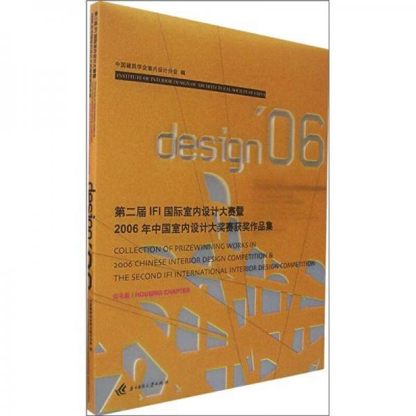 第二届IFI国际室内设计大赛暨2006年中国室内设计大奖赛获奖作品集