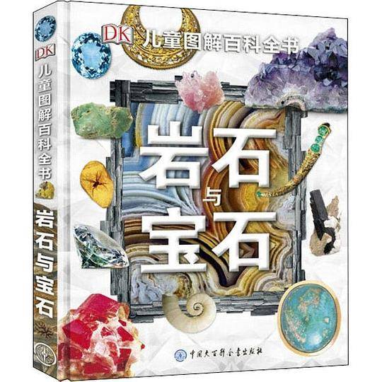 DK儿童图解百科全书——岩石与宝石