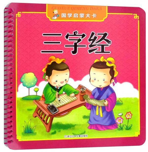 三字经