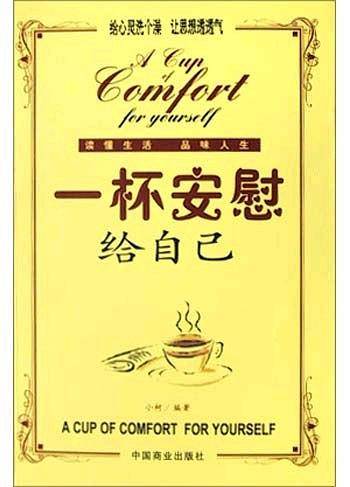 一杯安慰给自己