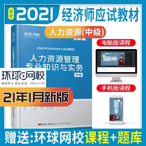 环球网校备考2024中级经济师全套教材历年真题中级经济师应试教材人力资源管理专业知识与实务