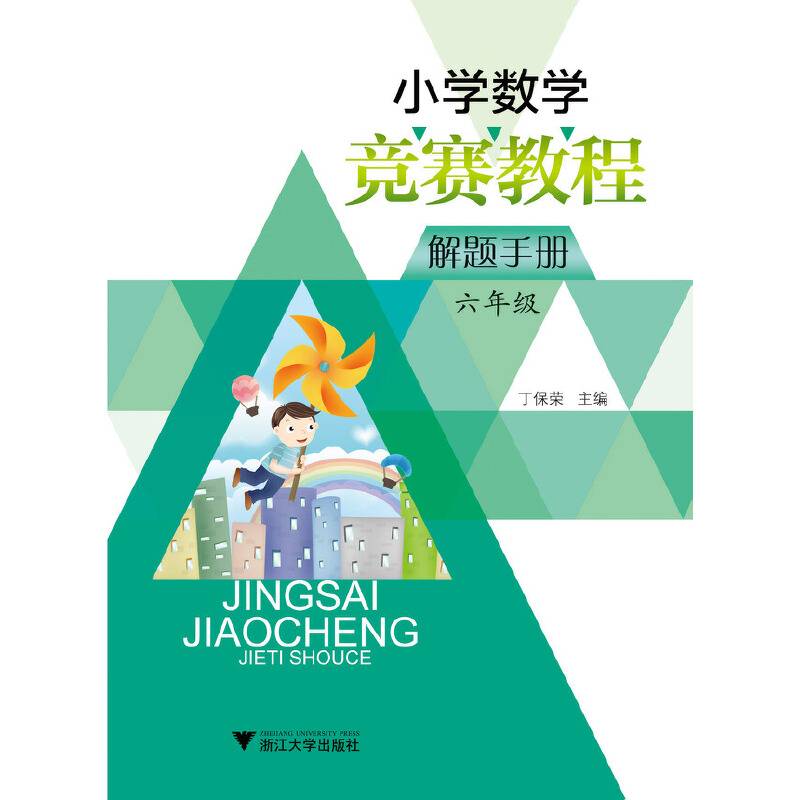 小学数学竞赛教程解题手册（六年级）