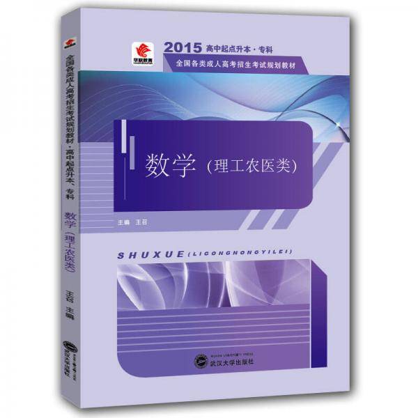 华职教育・(2016)全国各类成人高考招生考试规划教材:数学（理工农医类）、(高中起点升本・专科)