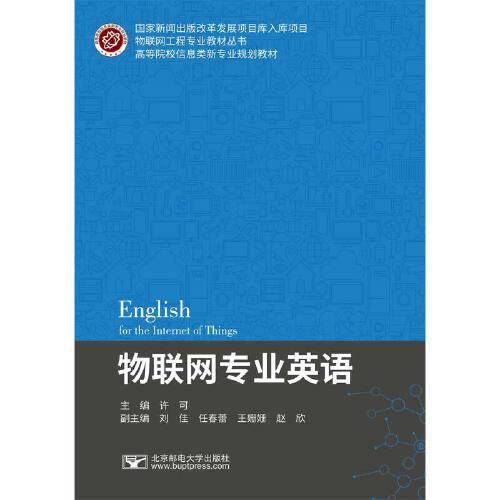 物联网专业英语