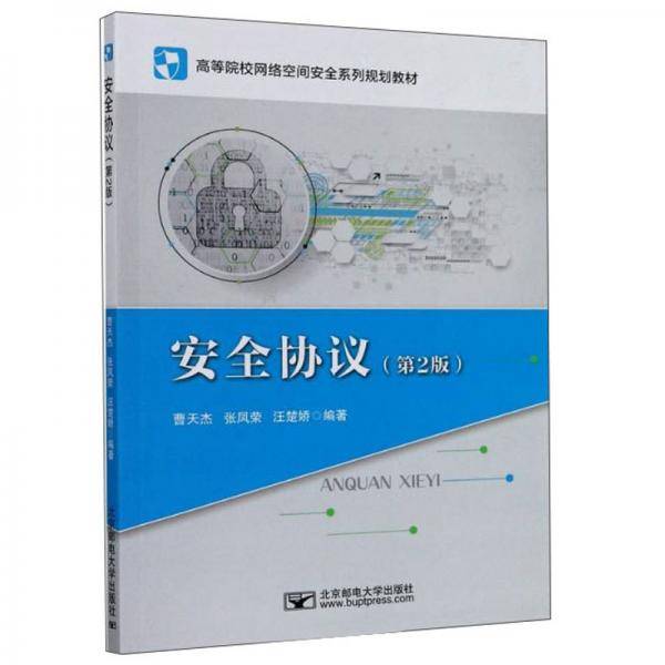 安全协议（第2版）/高等院校网络空间安全系列规划教材