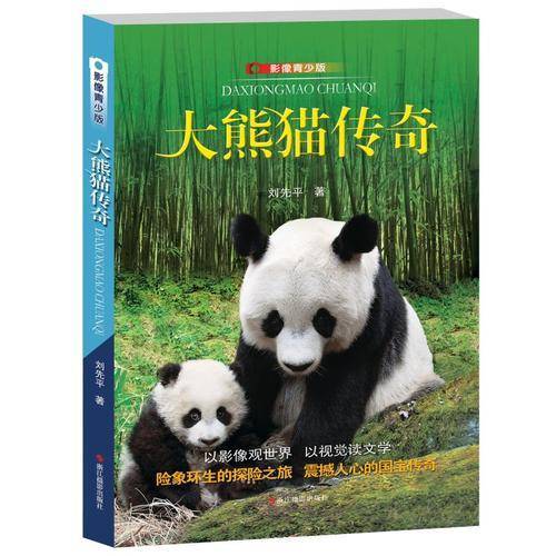 大熊猫传奇（影像青少版）