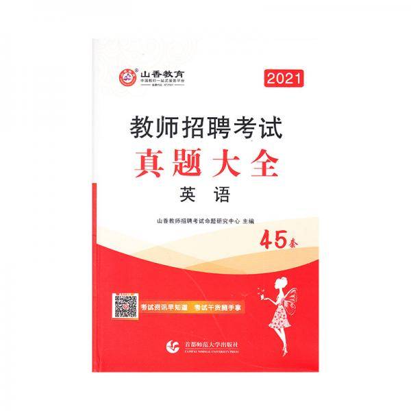 山香2021教师招聘考试真题大全英语45套