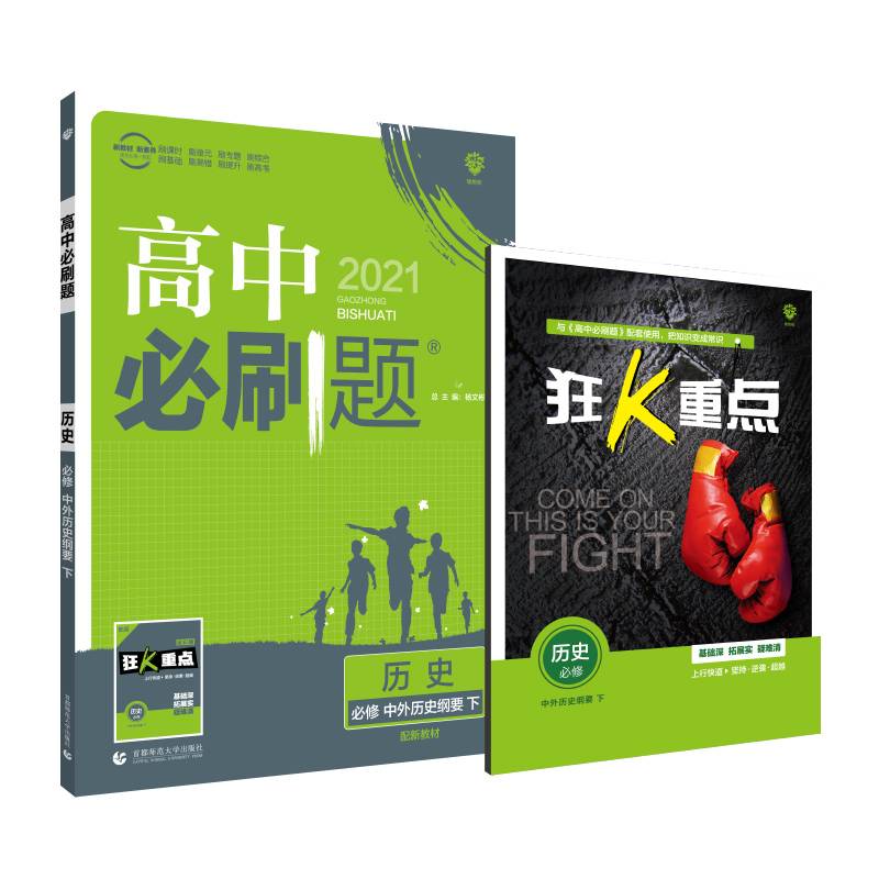 高中必刷题 历史 必修 中外历史纲要 下