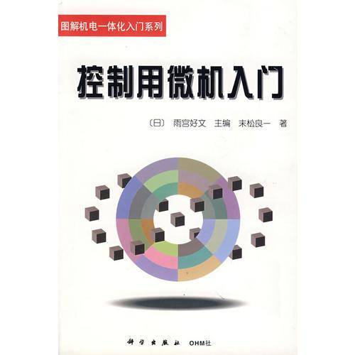 控制用微机入门